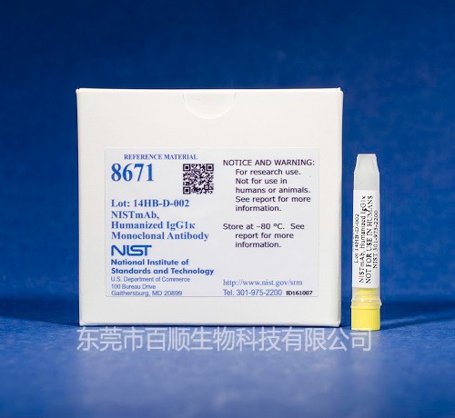 NIST標準物質(zhì)RM8671—人源化IgG1κ單克隆抗體